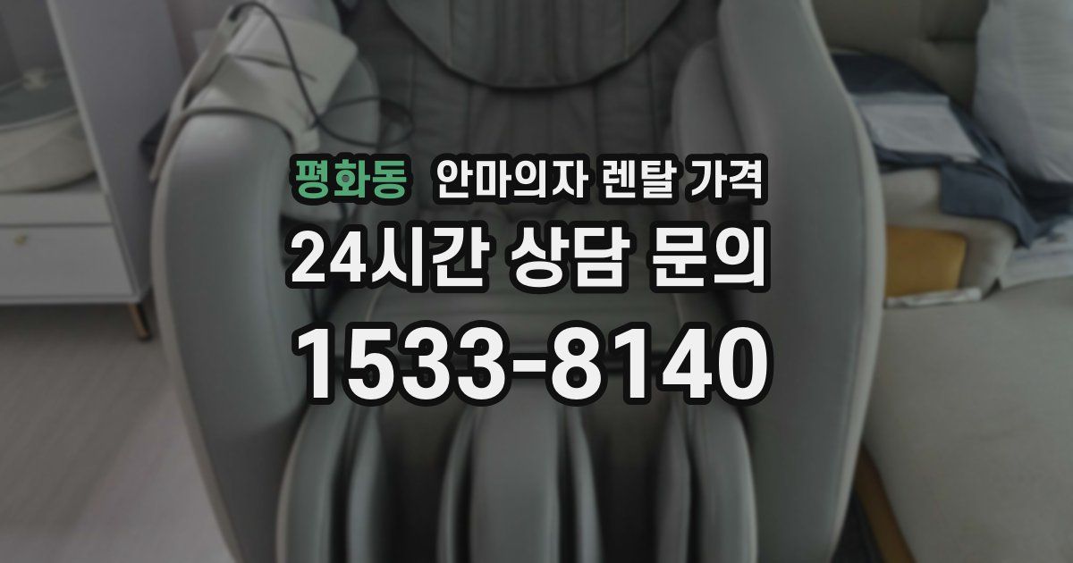 평화동 안마의자 렌탈 가격