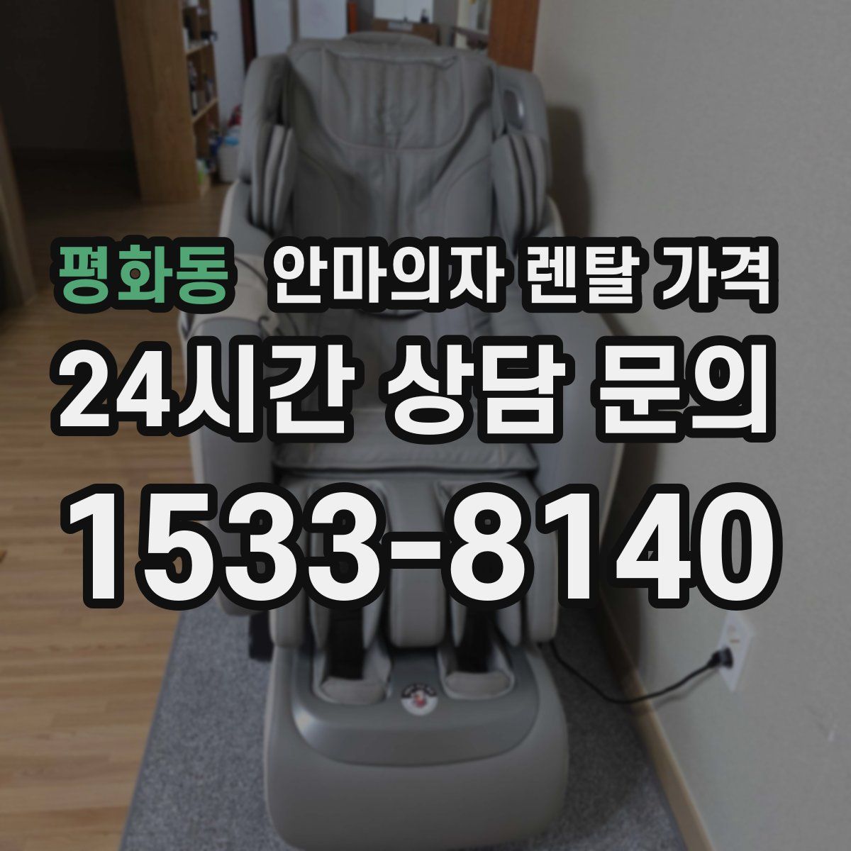 평화동 안마의자 렌탈 가격