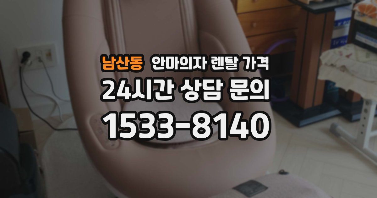 남산동 안마의자 렌탈 가격