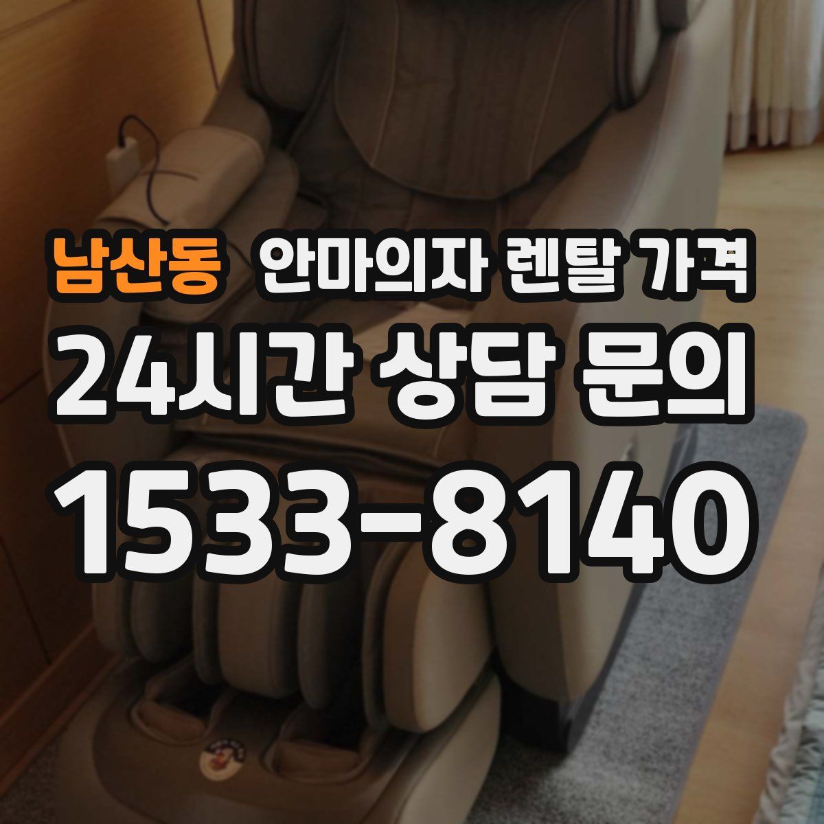 남산동 안마의자 렌탈 가격