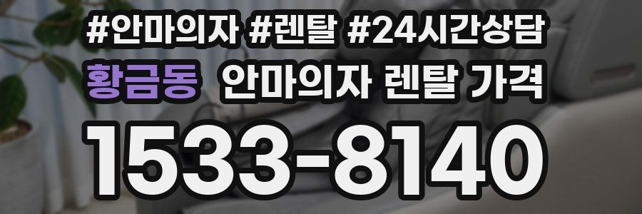 황금동 안마의자 렌탈 가격