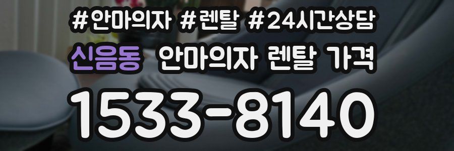 신음동 안마의자 렌탈 가격
