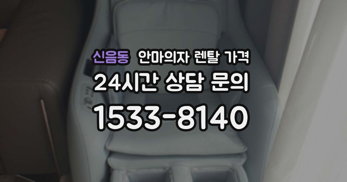 신음동 안마의자 렌탈 가격