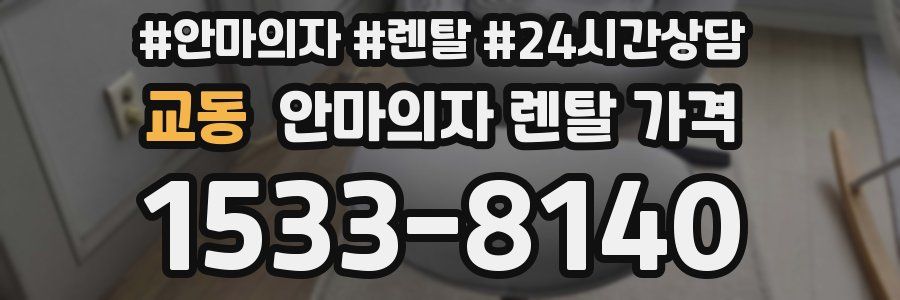 교동 안마의자 렌탈 가격