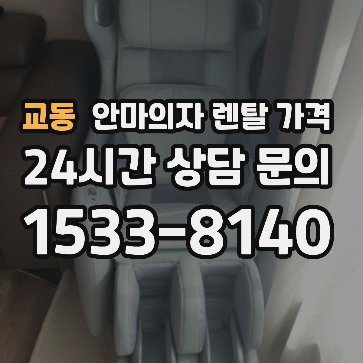 교동 안마의자 렌탈 가격