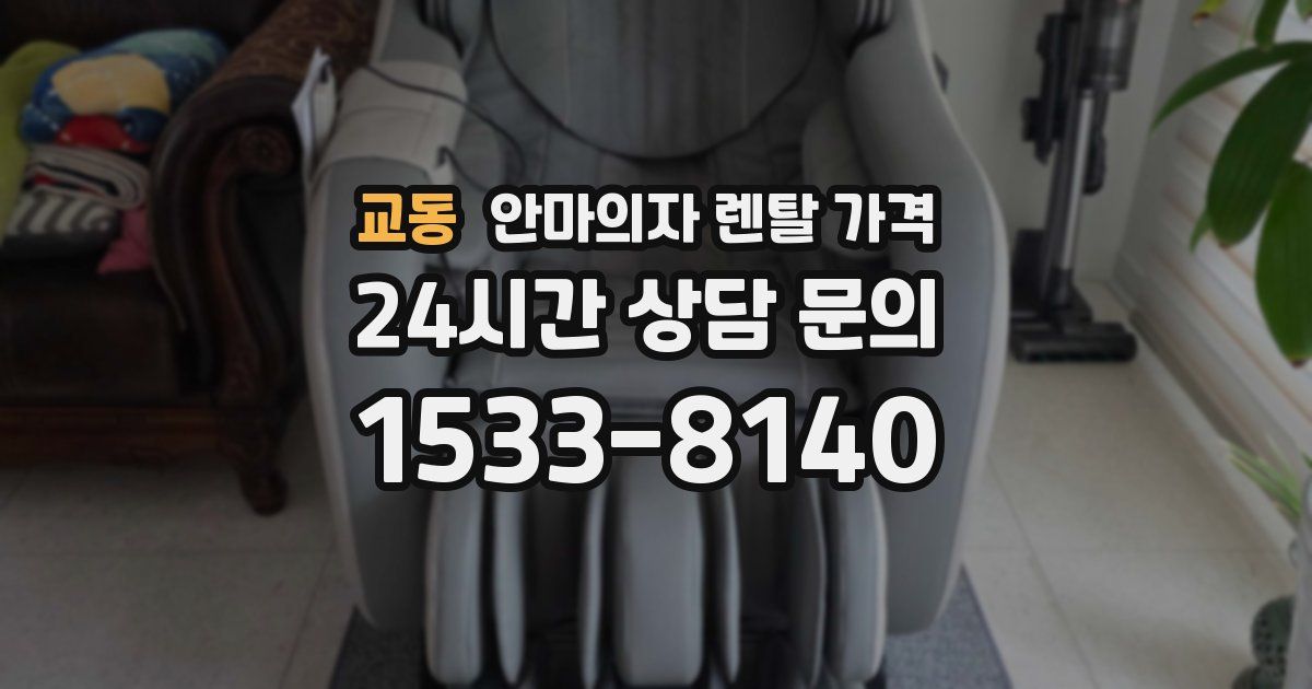 교동 안마의자 렌탈 가격