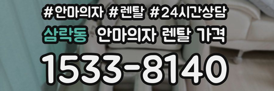 삼락동 안마의자 렌탈 가격