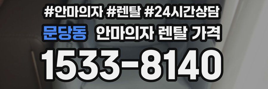 문당동 안마의자 렌탈 가격