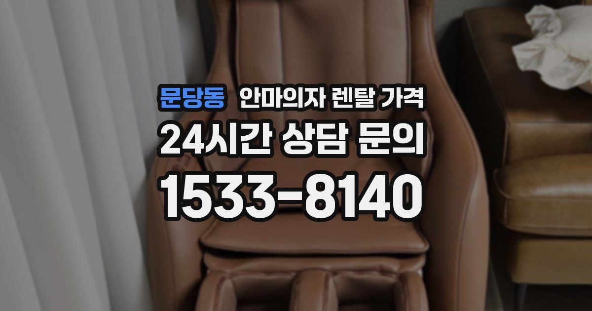 문당동 안마의자 렌탈 가격