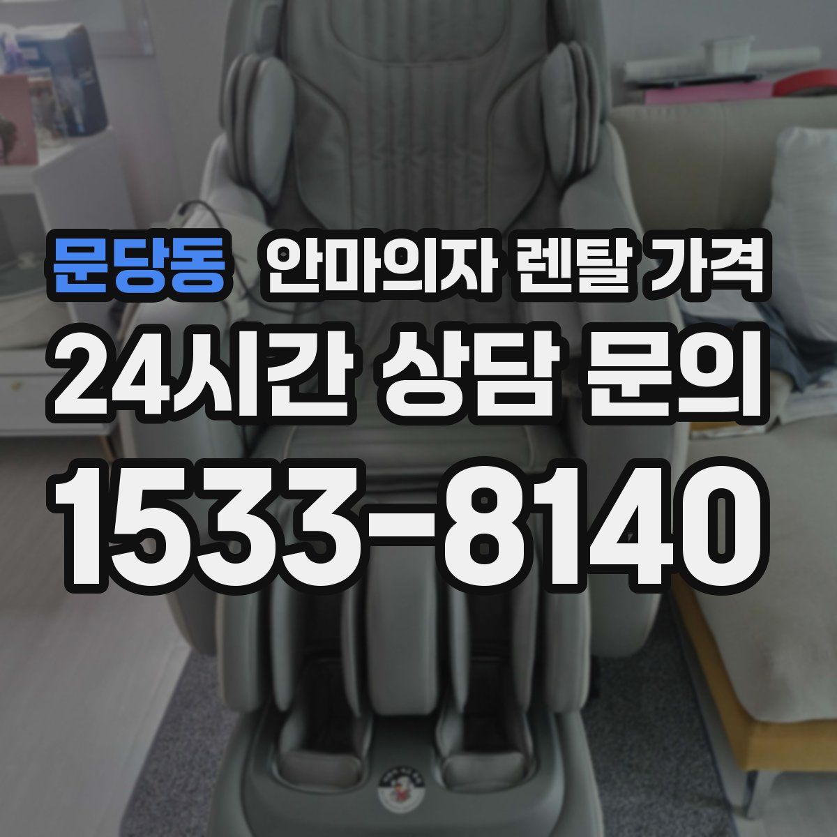 문당동 안마의자 렌탈 가격