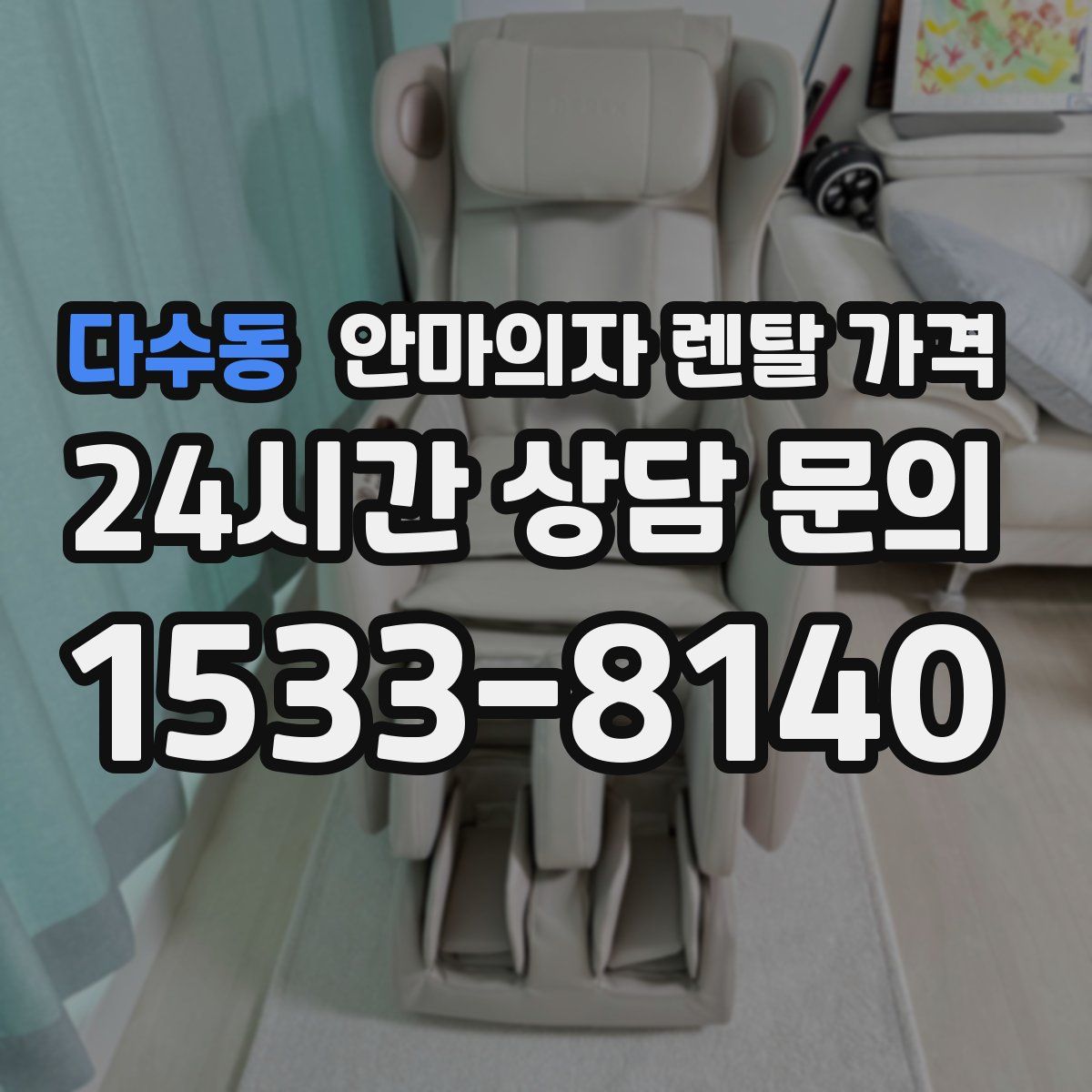 다수동 안마의자 렌탈 가격