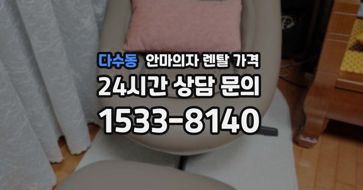 다수동 안마의자 렌탈 가격