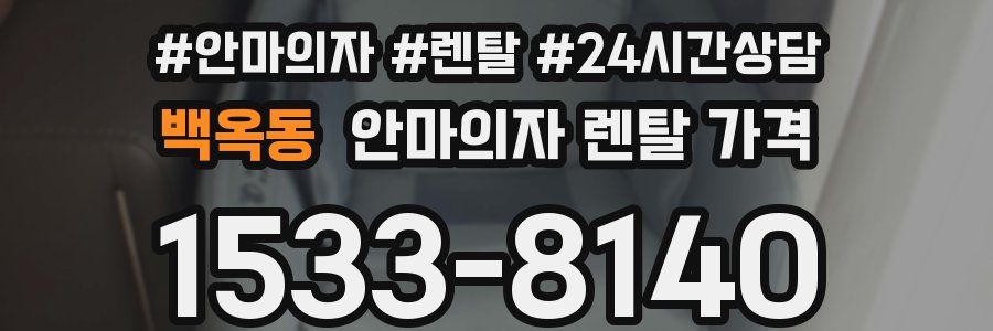 백옥동 안마의자 렌탈 가격