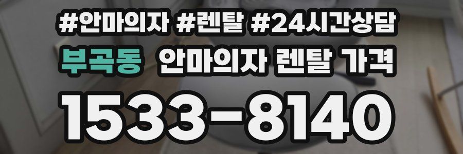 부곡동 안마의자 렌탈 가격
