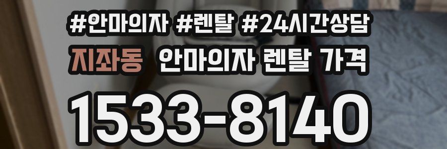 지좌동 안마의자 렌탈 가격