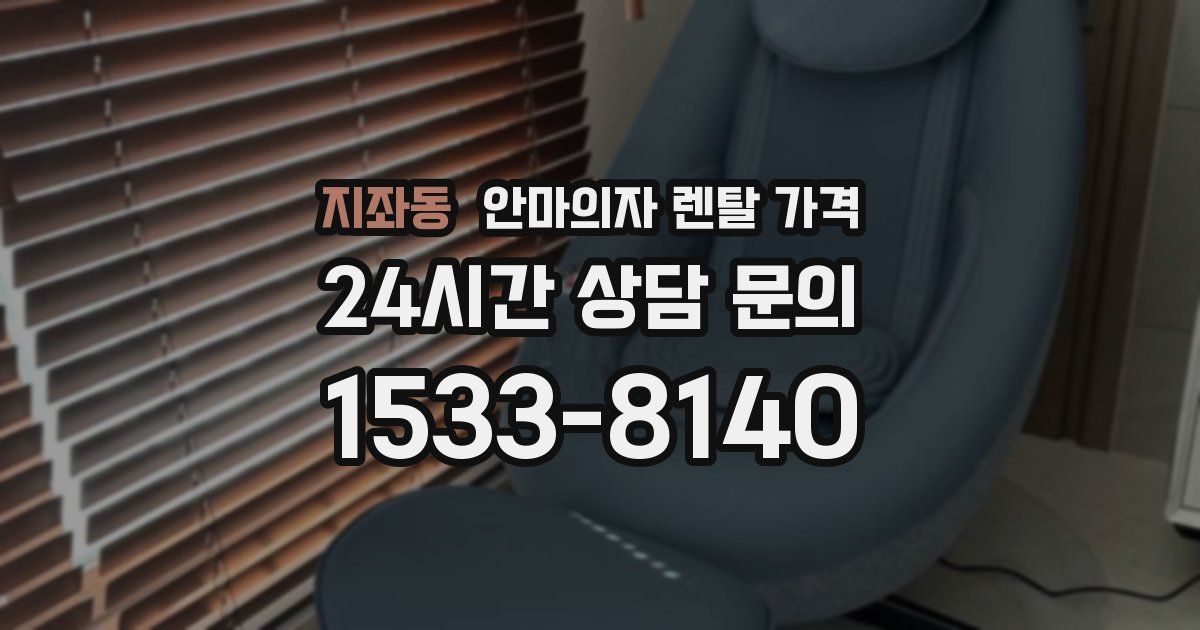 지좌동 안마의자 렌탈 가격