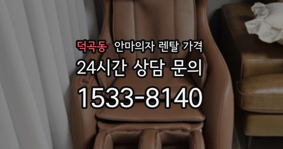덕곡동 안마의자 렌탈 가격