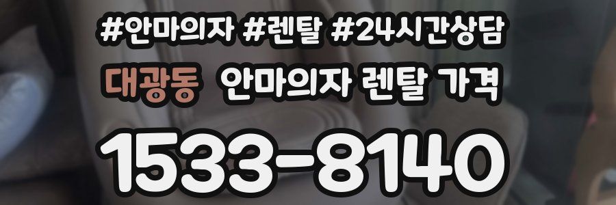 대광동 안마의자 렌탈 가격