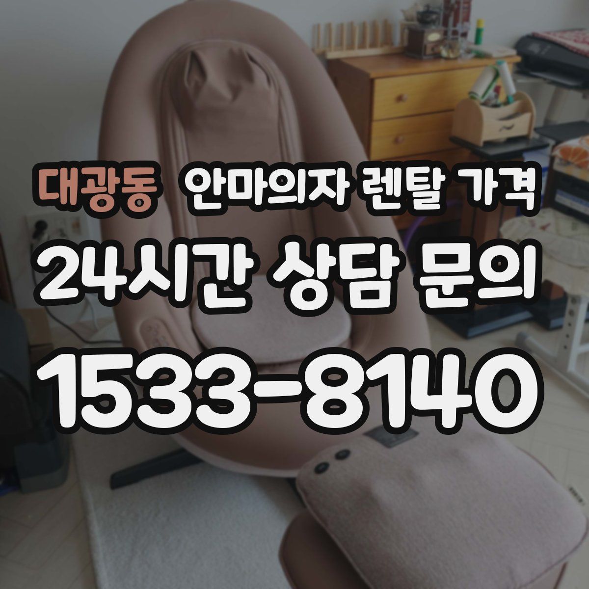 대광동 안마의자 렌탈 가격