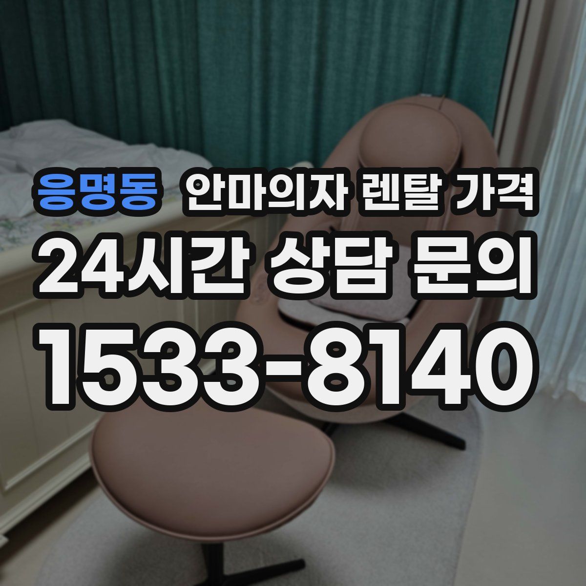응명동 안마의자 렌탈 가격