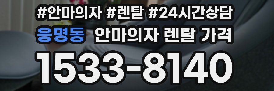 응명동 안마의자 렌탈 가격