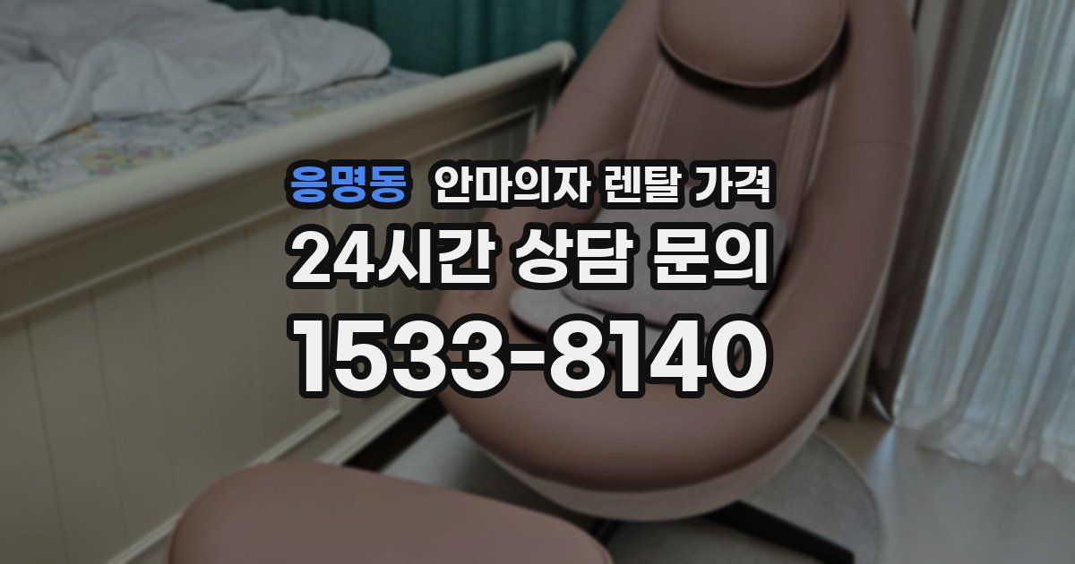응명동 안마의자 렌탈 가격