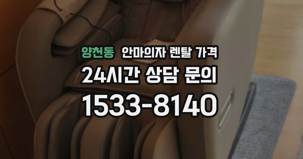 양천동 안마의자 렌탈 가격