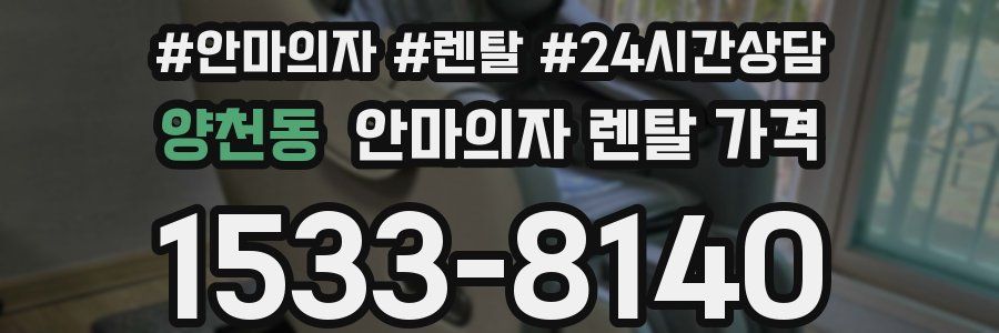 양천동 안마의자 렌탈 가격