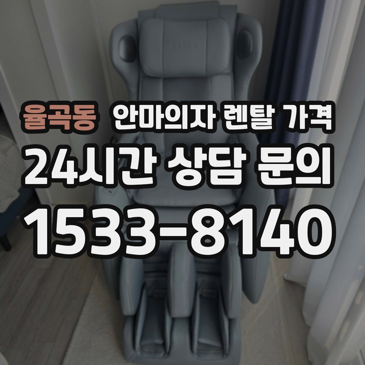 율곡동 안마의자 렌탈 가격