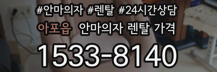 아포읍 안마의자 렌탈 가격