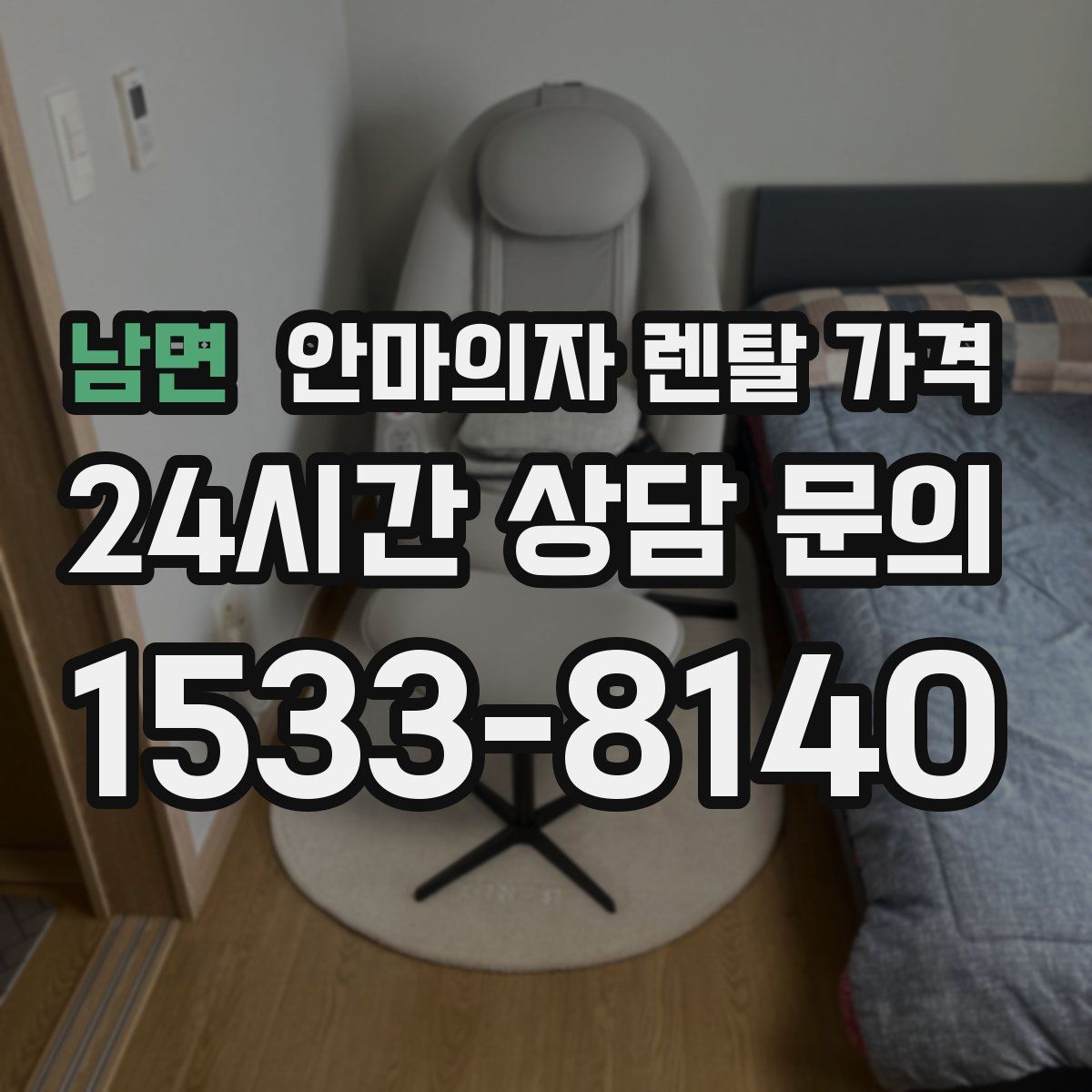 남면 안마의자 렌탈 가격