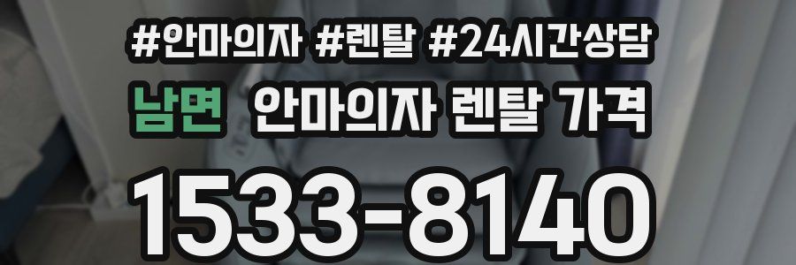 남면 안마의자 렌탈 가격