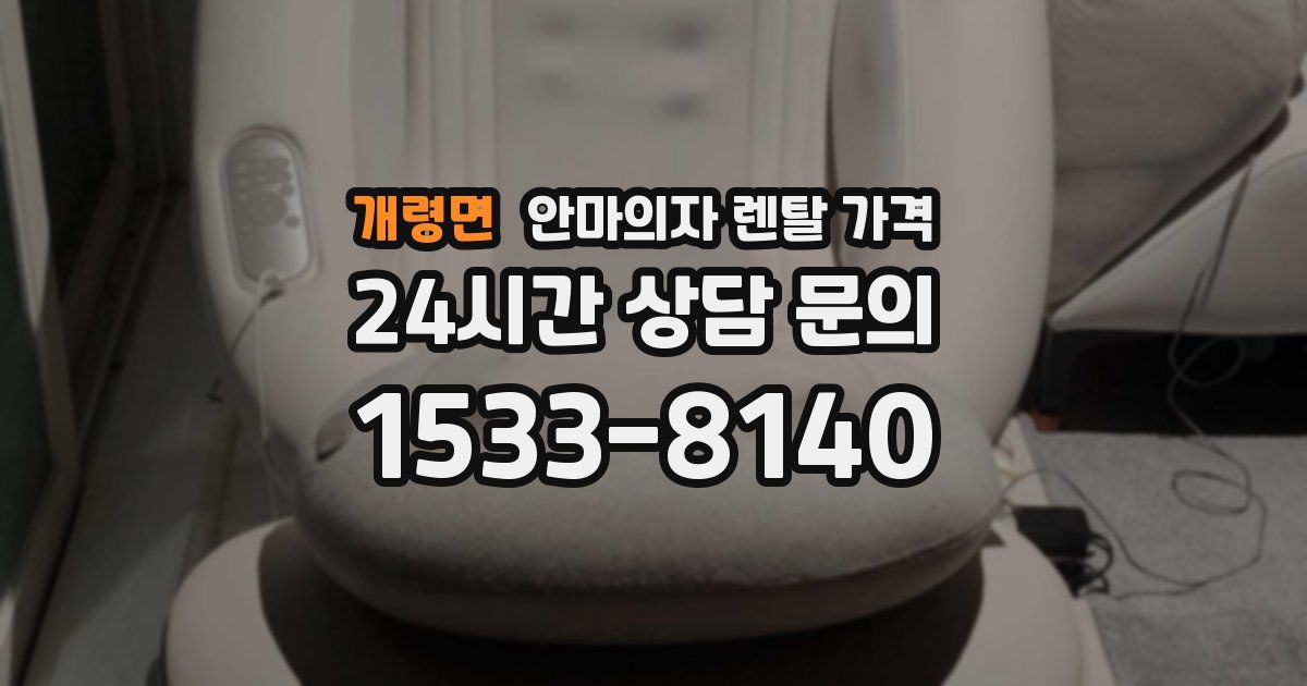 개령면 안마의자 렌탈 가격
