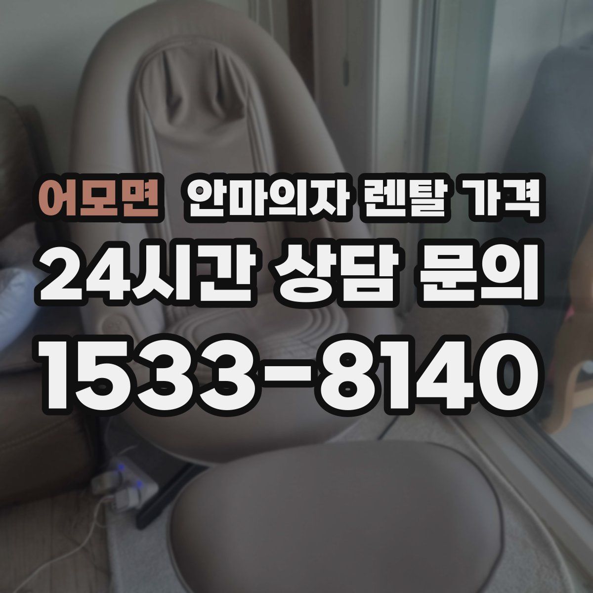 어모면 안마의자 렌탈 가격
