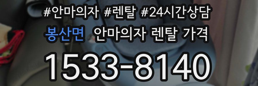 봉산면 안마의자 렌탈 가격