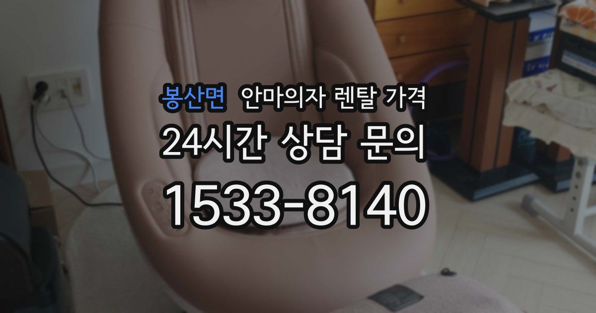 봉산면 안마의자 렌탈 가격