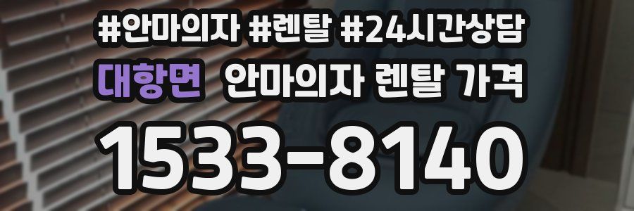 대항면 안마의자 렌탈 가격
