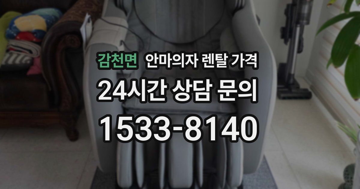감천면 안마의자 렌탈 가격