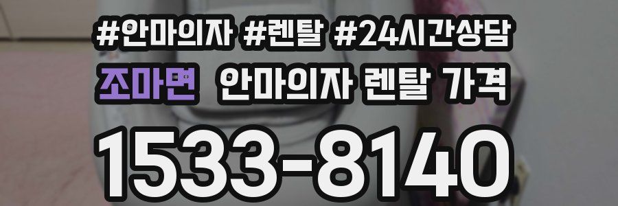조마면 안마의자 렌탈 가격