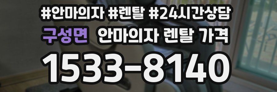 구성면 안마의자 렌탈 가격