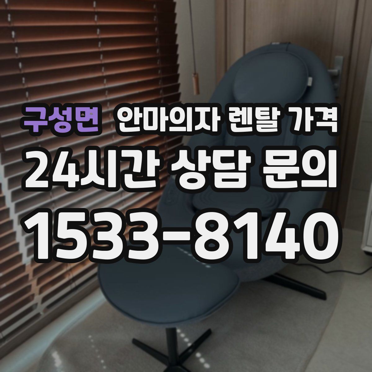 구성면 안마의자 렌탈 가격