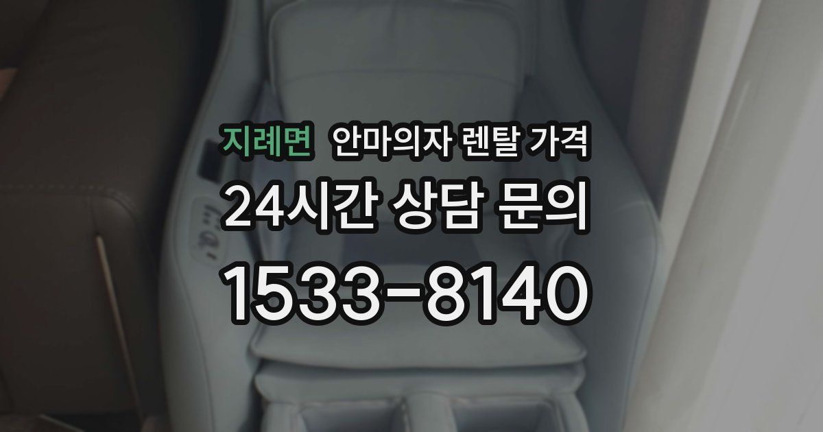 지례면 안마의자 렌탈 가격