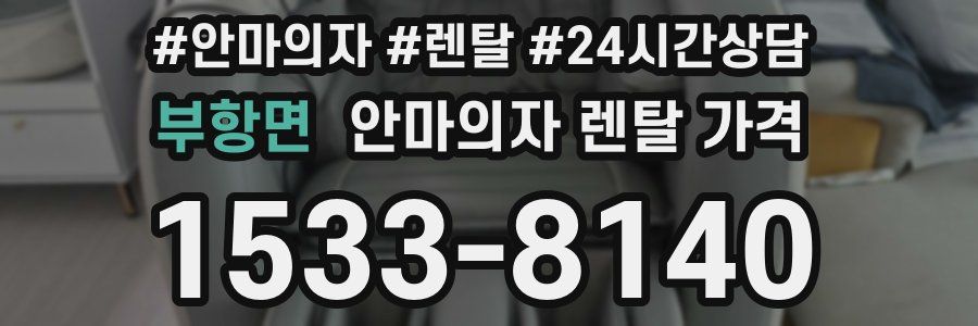 부항면 안마의자 렌탈 가격