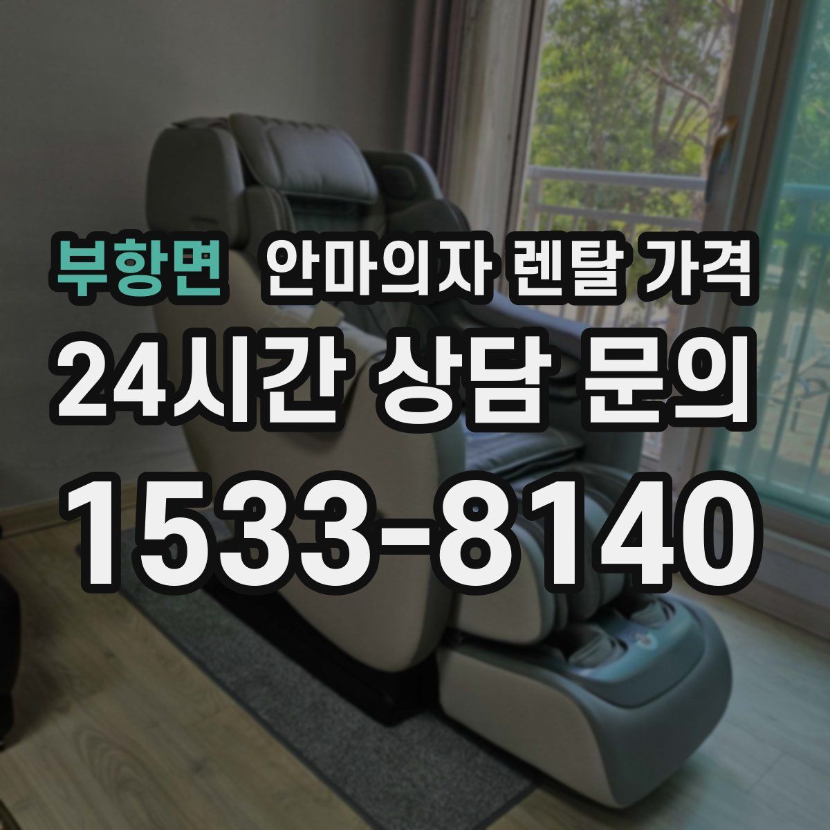 부항면 안마의자 렌탈 가격