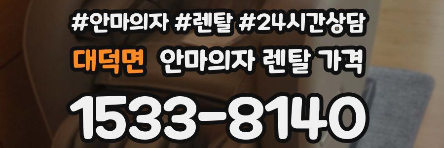 대덕면 안마의자 렌탈 가격