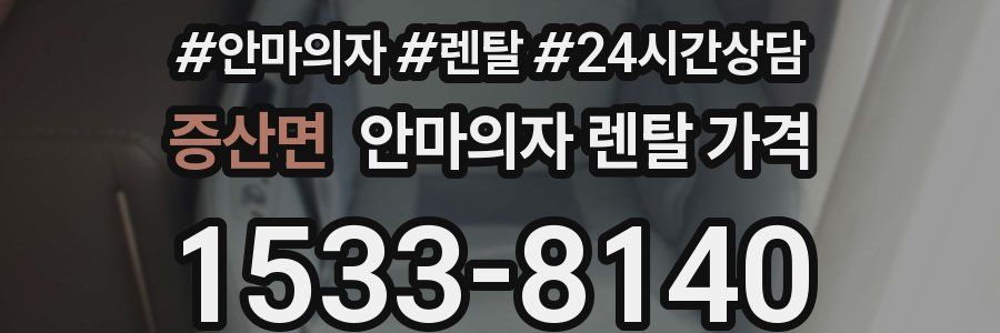 증산면 안마의자 렌탈 가격