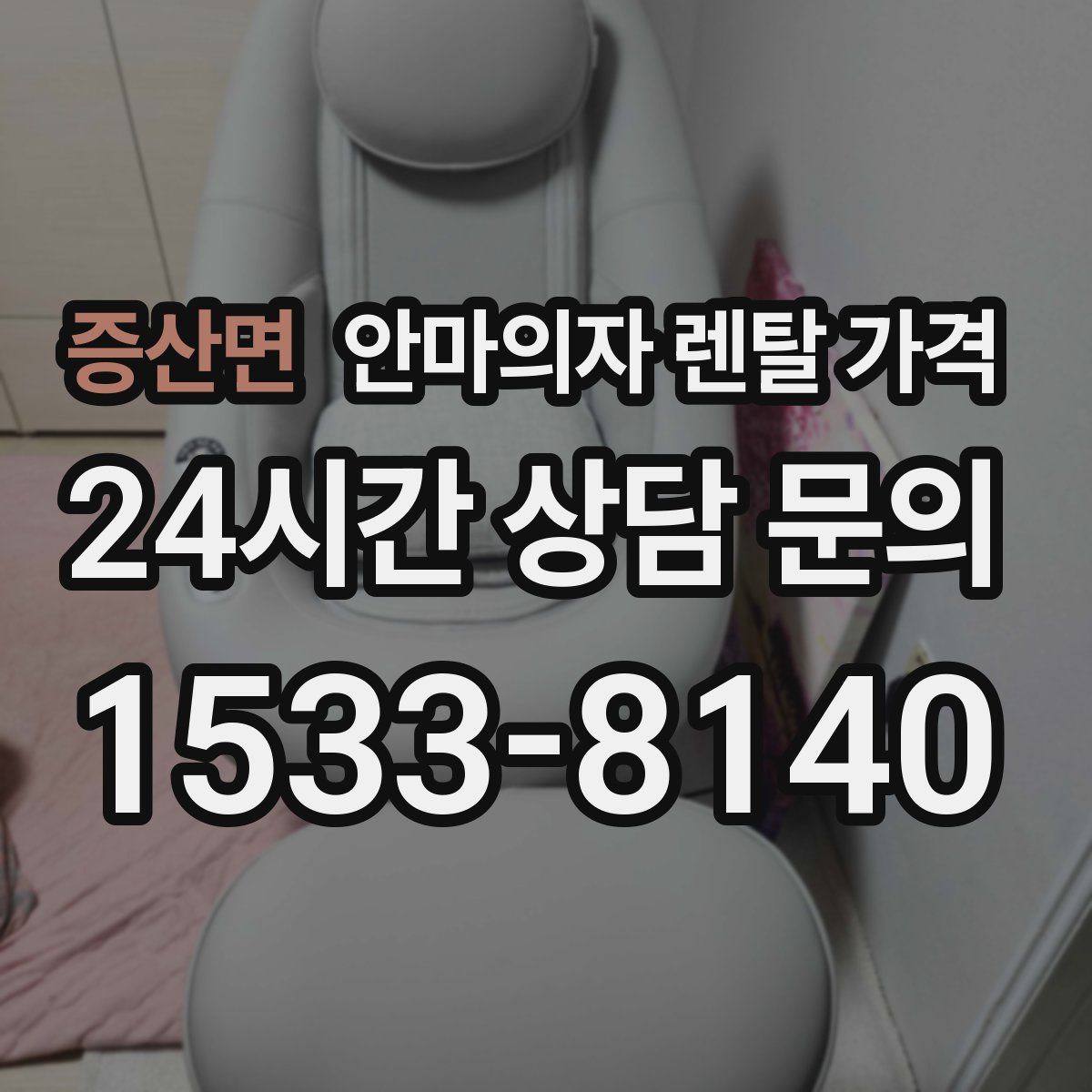 증산면 안마의자 렌탈 가격