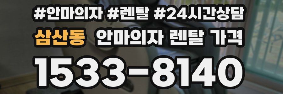 삼산동 안마의자 렌탈 가격