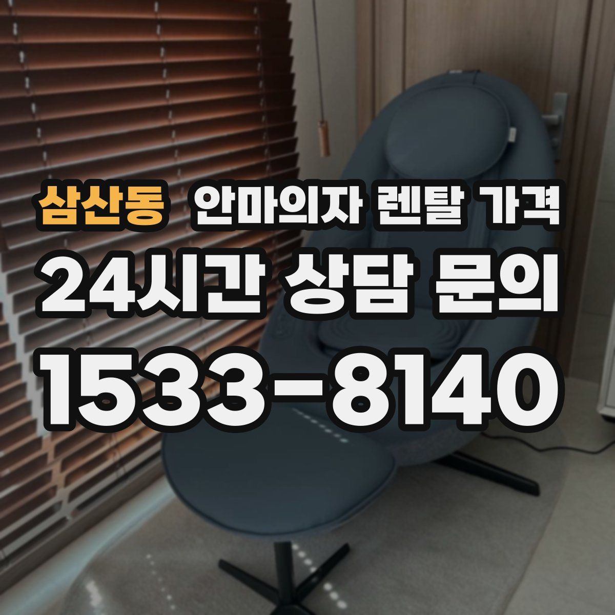 삼산동 안마의자 렌탈 가격