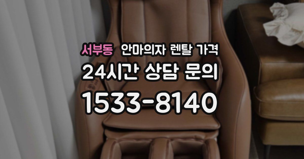 서부동 안마의자 렌탈 가격